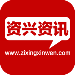 资兴资讯