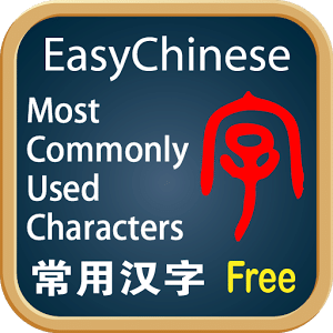 轻松汉字-常用汉字 Free