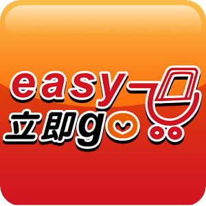 EasyGo立即購