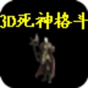 3D死神格斗