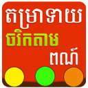 Khmer Color Horoscope