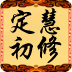 定慧初修-爱上经典