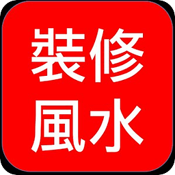 室内装修风水参考