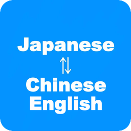 中日英翻译