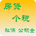 房贷个税计算器