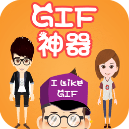 GIF神器