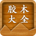 胶木大全