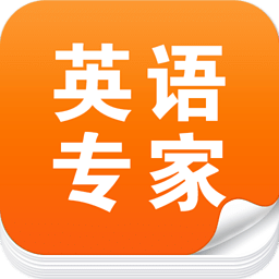 英语专家