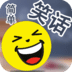 简单笑话