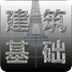 中国建筑基础网