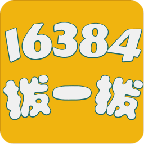 16384拨一拨