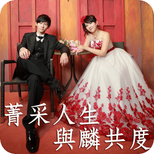 菁采人生 與麟共度