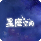 星座空间