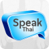 说泰语