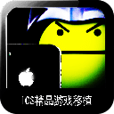 IOS热门精品移植游戏