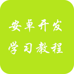 安卓开发学习教程