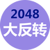 2048大反转