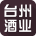 台州酒业