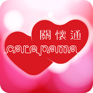 Carepama 關懷通