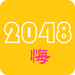 2048悔棋版