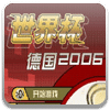 德国世界杯2006