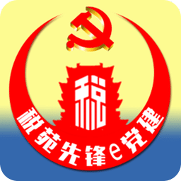 税苑先锋e党建