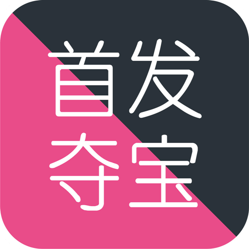 首发夺宝