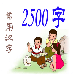 常用2500字