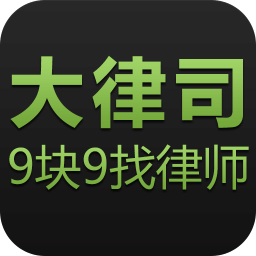大律司