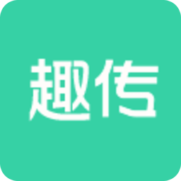 趣传