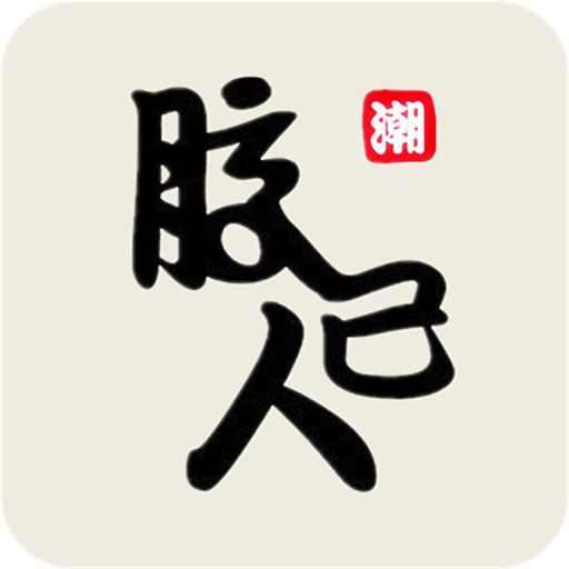 潮人交友