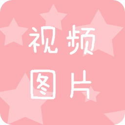 视频图片截取