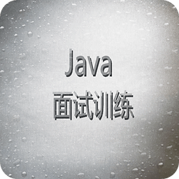 Java面试训练