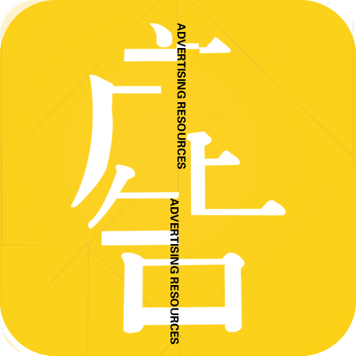 广告资源