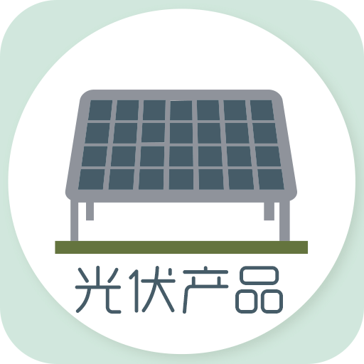 光伏产品