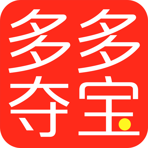 多多夺宝