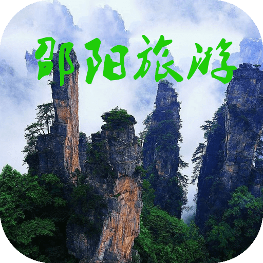 邵阳旅游