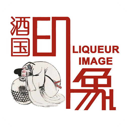 酒国印象