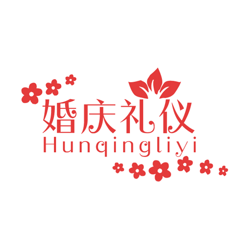 婚庆礼仪