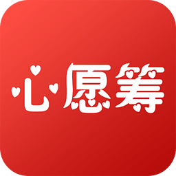 心愿筹