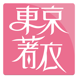 東京著衣