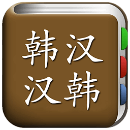 All韩语词典, Korean ⇔ Chinese