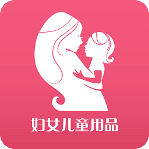 妇女儿童用品