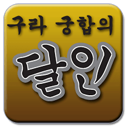 구라궁합의 달인