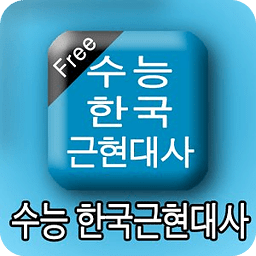 수능한국근현대사