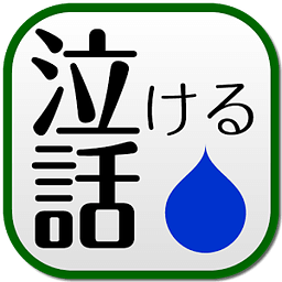 泣ける话　２ｃｈでの泣ける・感动话を集めました