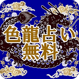 龙辉监修「色龙占い」あなたの毎日の运势と运命、金运、恋爱