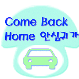 ComeBackHome안심귀가