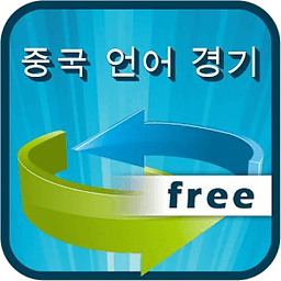 Free HSk중국어 단어와 일치하는