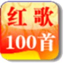 经典红歌100首卷三